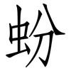 蚡: Fangsongti