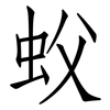 蚥: Fangsongti 蚥: Fangsongti