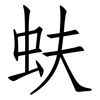 蚨: Fangsongti