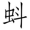 蚪: Fangsongti