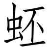 蚽: Fangsongti 蚽: Fangsongti
