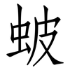 蚾: Fangsongti 蚾: Fangsongti