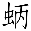 蛃: Fangsongti 蛃: Fangsongti