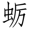 蛎: Fangsongti 蛎: Fangsongti