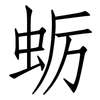 蛎: Fangsongti