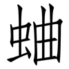 蛐: Fangsongti