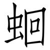 蛔: Fangsongti