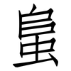 蛗: Fangsongti