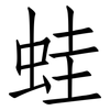 蛙: Fangsongti 蛙: Fangsongti