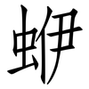 蛜: Fangsongti