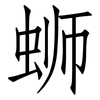 蛳: Fangsongti