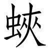 蛺: Fangsongti