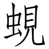 蜆: Fangsongti