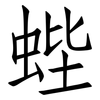 蜌: Fangsongti