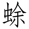蜍: Fangsongti