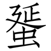 蜑: Fangsongti