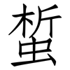 蜤: Fangsongti