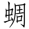 蜩: Fangsongti