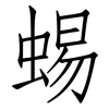 蜴: Fangsongti