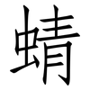 蜻: Fangsongti