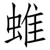 蜼: Fangsongti