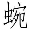蜿: Fangsongti
