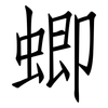 蝍: Fangsongti