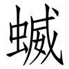 蝛: Fangsongti