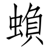 蝜: Fangsongti