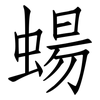 蝪: Fangsongti