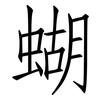 蝴: Fangsongti 蝴: Fangsongti
