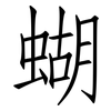 蝴: Fangsongti