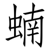 蝻: Fangsongti