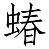 蝽: Fangsongti 蝽: Fangsongti