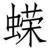 蝾: Fangsongti