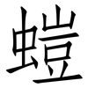 螘: Fangsongti