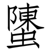 螴: Fangsongti