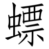 螵: Fangsongti