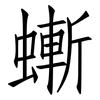 螹: Fangsongti