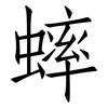 蟀: Fangsongti