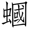 蟈: Fangsongti