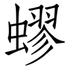 蟉: Fangsongti