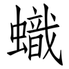 蟙: Fangsongti