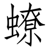 蟟: Fangsongti