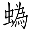 蟡: Fangsongti 蟡: Fangsongti