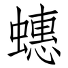 蟪: Fangsongti