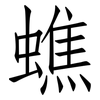 蟭: Fangsongti
