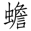 蟾: Fangsongti 蟾: Fangsongti
