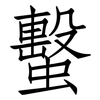 蟿: Fangsongti