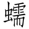 蠕: Fangsongti 蠕: Fangsongti